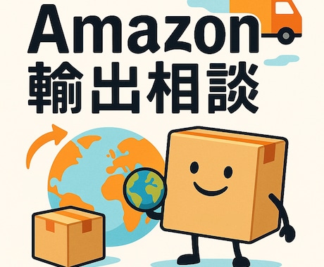 Amazon輸出に関するあらゆる相談にお答えします 物販初心者も、eBayセラーのAmazon進出もどんどこい イメージ1
