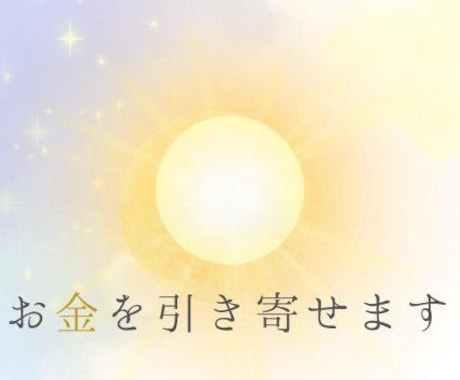 豊かさを引き寄せます 真実の豊かさを手にし、本来の自分を生きたいあなたへ イメージ1