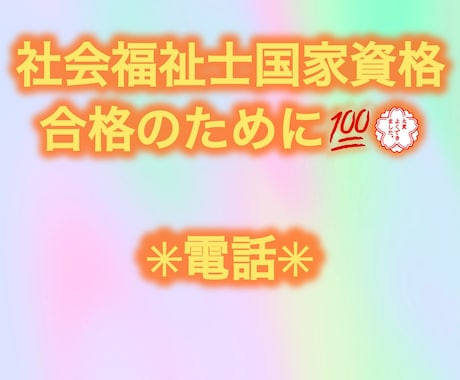 社会福祉士国家試験、合格の応援します 実務経験者・合格者によるマンツーマン受験サポート。 イメージ1