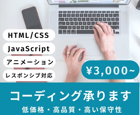 コーディング代行・HTML/CSSの修正いたします 低価格・高品質・メンテナンスしやすいコーディングを イメージ1