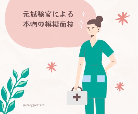 看護学校受験・元試験官による模擬面接を受けられます 評価ポイントを熟知した元試験官が直接指導！！合格実績有り！ イメージ1