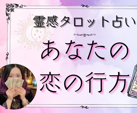 あなたの恋の行方、占います この投稿を見つけた時がタイミングです♡ イメージ1