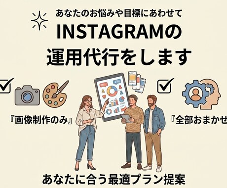 全部おまかせでインスタ運用代行をします 『画像制作のみ』『全部おまかせ』あなたに合う最適プラン提案！ イメージ1