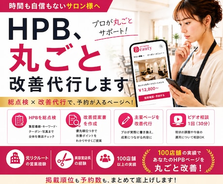 元リク×100店舗！HPB総点検し改善代行します 100店舗の実績でHPBを総点検し主要ページを改善代行 イメージ1