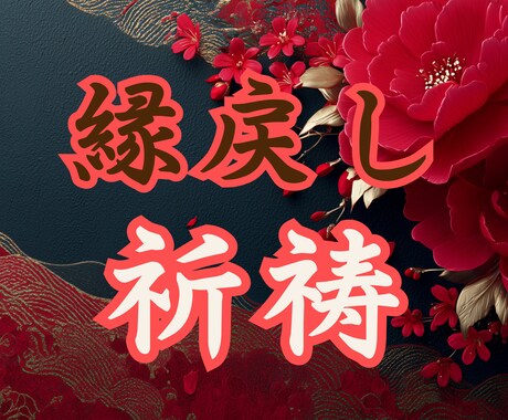 強力祈祷により、ご縁を強く戻しなおします 手遅れになる前に。本気で望む方のみお受けいたします。 イメージ1