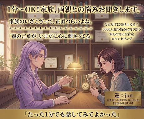 1分〜OK！家族、両親との悩みお聞きします 家族のいざこざって、正直つらいよね。なんでも話してね☆ イメージ1