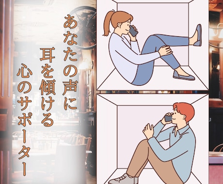 あなたのお話などを頷いて聴きます あなたの心の声に耳を傾ける心のサポーター イメージ1