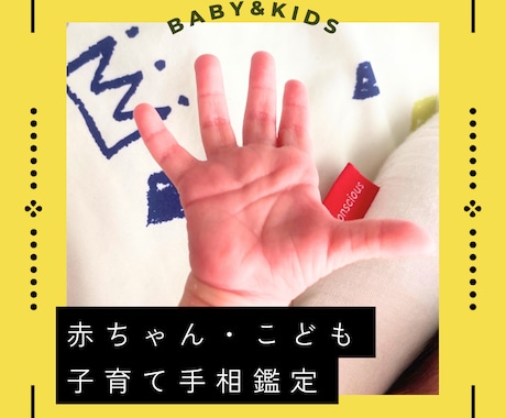 赤ちゃん・こどもの手相鑑定いたします ★あなたの大切なお子さん手相★育児の参考にどうぞ★ イメージ1