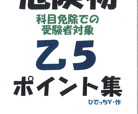 科目免除受験者向け危険物乙5の学習ポイント教えます 科目免除受験者向けに乙5危険物の性質をまとめた資料です。 イメージ1