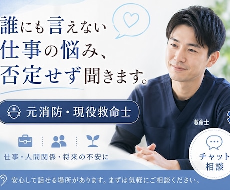 元消防・現役救命士が悩みを否定せず聞きます 誰にも言えない仕事の悩み、否定せず聞きます。 イメージ1