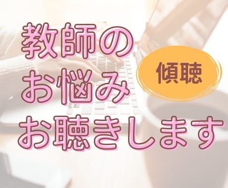 教員のモヤモヤ！元養護教諭が何でもお聴きします お試し1分OK/教師/ストレス/辛い/人間関係/愚痴/転職 イメージ1