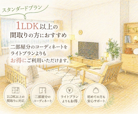 あなたのお部屋を理想空間に◎コーディネートします 家具配置・配色・テイストまでトータル提案｜実用＋おしゃれ両立 イメージ1
