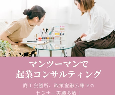 起業コンサルティング、マンツーマンでします 商工会議所でのセミナー実績多数！今年中に開業したい方 イメージ1