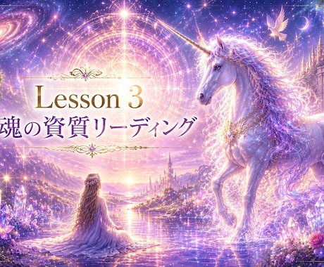 Lesson 3　魂の資質リーディングします 〜あなたの魂が持つ本来の性質を読み解く〜 イメージ1