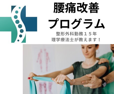 腰痛改善】現役理学療法士がアドバイスします 姿勢・動作分析、ストレッチ方法を個人に合わせてお伝えします イメージ1