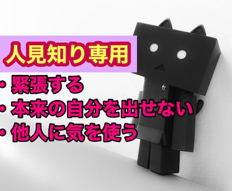 人見知り専用、【なんで？】共感し寄り添います 一人で悩まないで、私も同じ経験者！ イメージ1