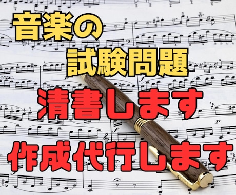 音楽の試験問題を清書、作成代行します 忙しい方の代わりに試験問題を清書、作成代行します。 イメージ1