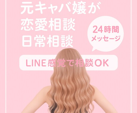 元キャバ嬢が24時間恋愛や日常の悩みを聞きます 恋愛はもちろん、日常の悩みもOK！！ イメージ1