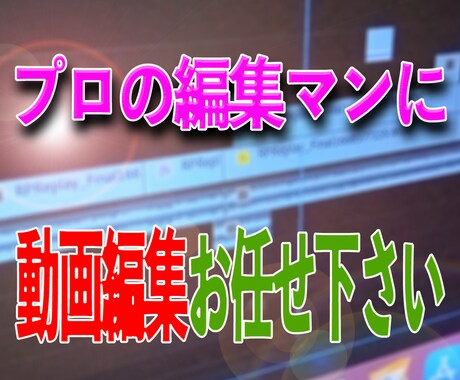 いろんなジャンルのTV番組の編集を経験しています 貴方の素材動画をメリハリのある動画にします。 イメージ1