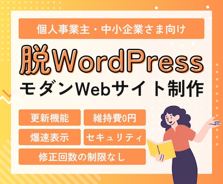 脱WP！爆速表示＆更新機能付き企業サイト作ります イメージ1