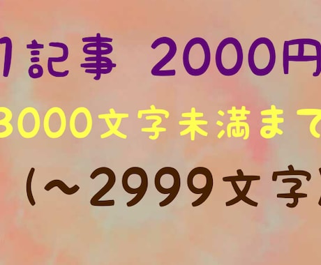 1記事2000円にて記事作成します 最速2日で納品いたします。1週間以内で納品 イメージ1