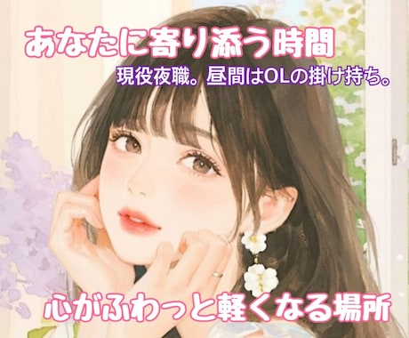 男女OK♡現役夜職の私があなたを包みます 日常の小さなモヤモヤや雑談も大歓迎！毎日本当にお疲れ様♡ イメージ1