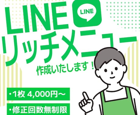 LINEリッチメニュー作成いたします 修正無制限！ご納得いただけるデザインをご提案します！ イメージ1