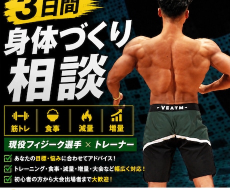 理想の身体づくりをサポートします 現役フィジーク選手×トレーナーが個別にアドバイス イメージ1