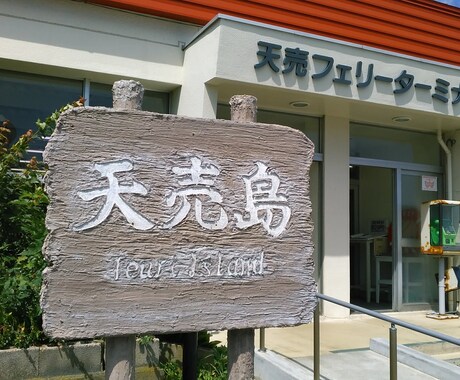 国内離島一人旅の相談乗ります 国内離島28か所を訪れた経験をもとに離島旅行のお手伝い イメージ2