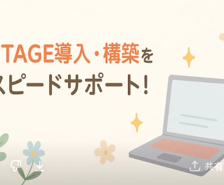 UTAGEサポートいたします 豊富なノウハウで、あなたの不安や疑問を丁寧に解決します。 イメージ2