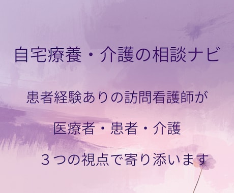 自宅療養・介護の相談ナビ｜訪問看護師が伴走します 安心して在宅生活の日々を過ごしましょう イメージ1