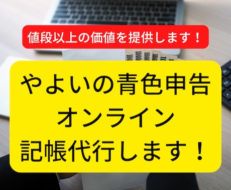 やよいの青色申告オンラインの記帳代行します お値段以上、経理のすけさんです！ イメージ1