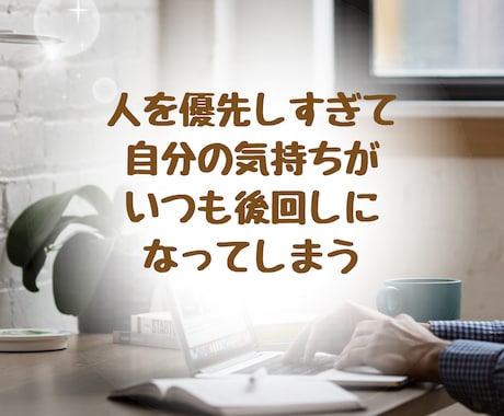 アダルトチルドレンで生きづらい方のお話をお聞きます 同じ傷を経験して、乗り越えてきた私が受け止めます イメージ2