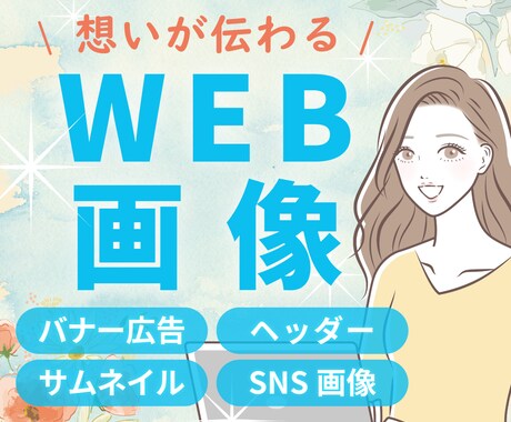 伝わる！目を惹く！バナー・WEB画像を作成します 先着5名様限定のモニター特別価格でご提供中！ イメージ1