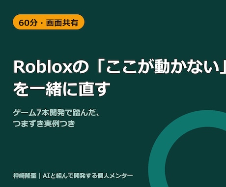 Robloxここが動かない原因を一緒に探します ゲーム7本分のつまずき実例からコードを一緒に見て直す イメージ1