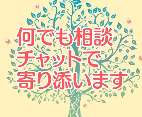 30分集中チャット・どんな悩みにも寄り添います ★電話が苦手な方★LINE感覚で気軽にトークしましょう☺ イメージ1