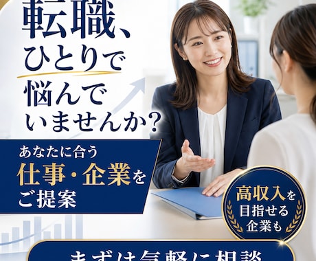 あなたに合う仕事選びをサポートします 高収入のチャンス！転職エージェントが教えない企業を！！ イメージ1