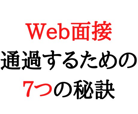 Web面接で失敗しないために注意すること教えます Web面接経験から、差が出る意識して欲しい点を７つ教えます イメージ1