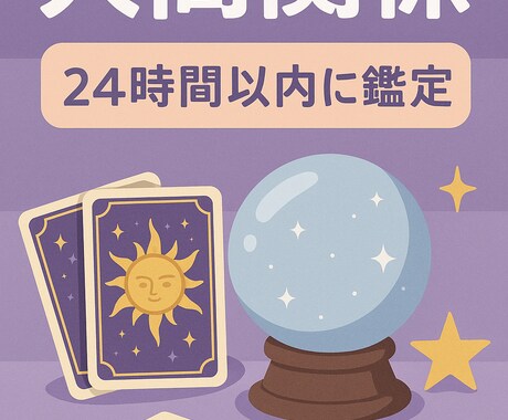 24h対応｜職場・友人関係…人間関係鑑定します 心の距離を読み解く鑑定｜人間関係のモヤモヤ解消 イメージ1