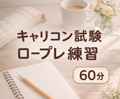 キャリコン試験 面接対策｜寄り添い型サポートします ロープレが苦手な方が、安心して練習できる場所です イメージ1