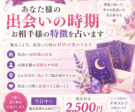 出会いの時期、お相手様の特徴などを占います 20時までに送信で鑑定結果送信！ イメージ1