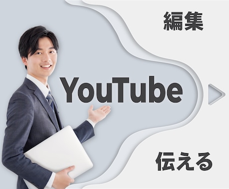 YouTube動画編集｜構成・テンポもお任せ！ます 伝わる構成とテンポで、YouTube動画を編集 イメージ1