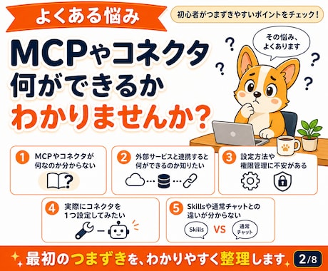 初心者向けMCP・コネクタを教えます 1時間で仕組みを理解し連携を1つ設定します イメージ2