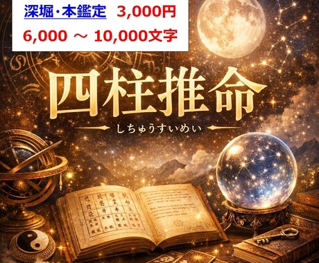 深掘　四柱推命　宿命を精密解読後に解決へ導きます ★恋愛・仕事・決断のタイミングが分かる！ イメージ1