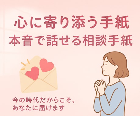 話せない気持ちも丁寧に形にする応援手紙を送ります 直接言えない悩みに寄り添う応援手紙 イメージ1