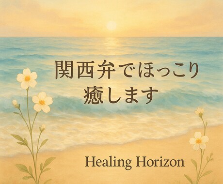 関西弁でほっこり♡あなたのお話ゆっくり聞きます 心の荷物、そっと降ろしていきませんか？ イメージ1