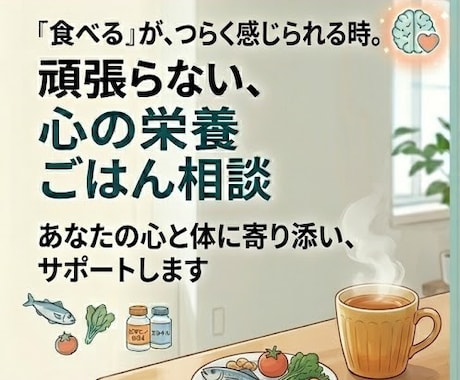 うつ病当事者の栄養士が辛い日の食事相談に乗ります 料理できない日も大丈夫！経験者ならではの視点で寄り添います。 イメージ1
