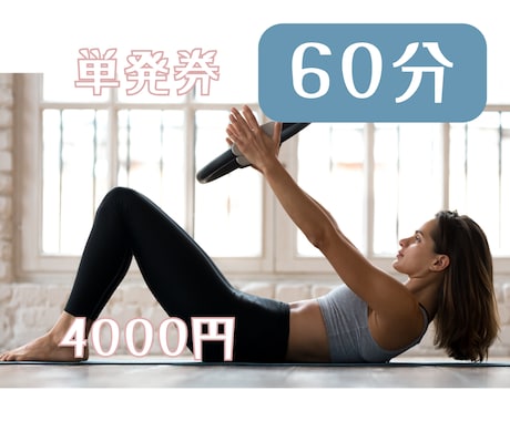 しっかり動きたい方向け♡パーソナルレッスン致します ２回目以降単発チケット60分オーダーメイドパーソナルレッスン イメージ1