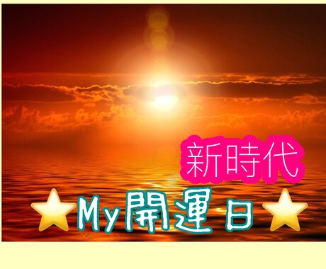 あなたの❤今から60日間の開運日を占います ⭐️あなたにとってのチャンス掴んでみませんか⭐️ イメージ1