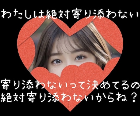 絶対寄り添いません！寄り添わないって決めてます 意味わかんない！わたしは寄り添わないからね？ イメージ1